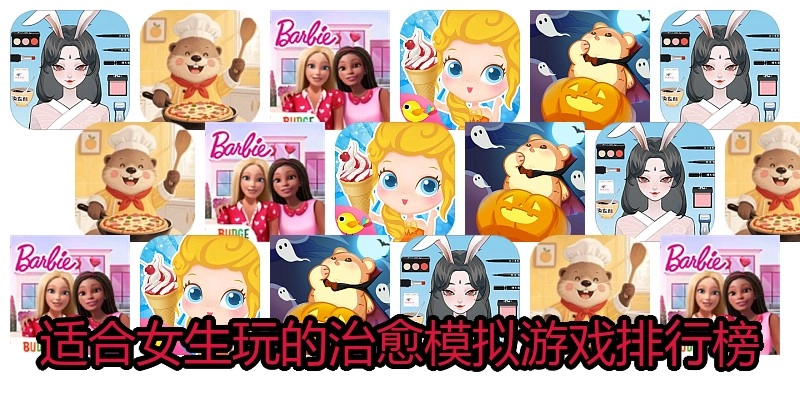 适合女生玩的治愈模拟游戏排行榜