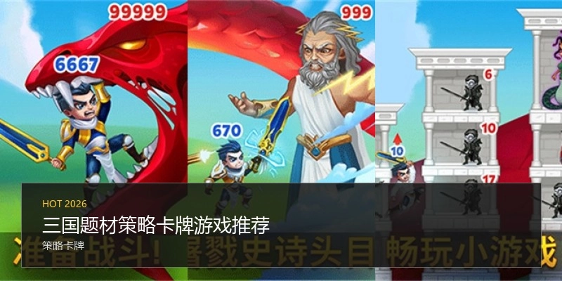 三国题材策略卡牌游戏推荐