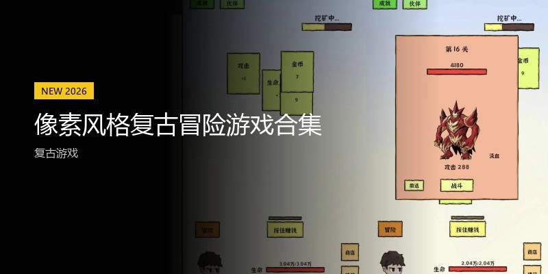 像素风格复古冒险游戏合集