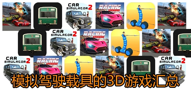 模拟驾驶载具的3D游戏汇总
