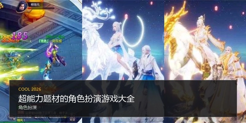 超能力题材的角色扮演游戏大全