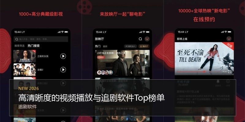 高清晰度的视频播放与追剧软件Top榜单