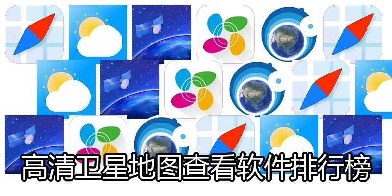 高清卫星地图审查软件排行榜