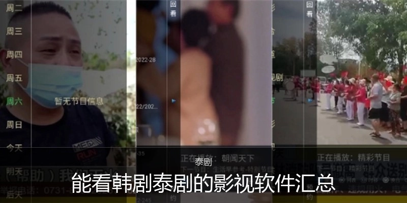 能看韩剧泰剧的影视软件汇总