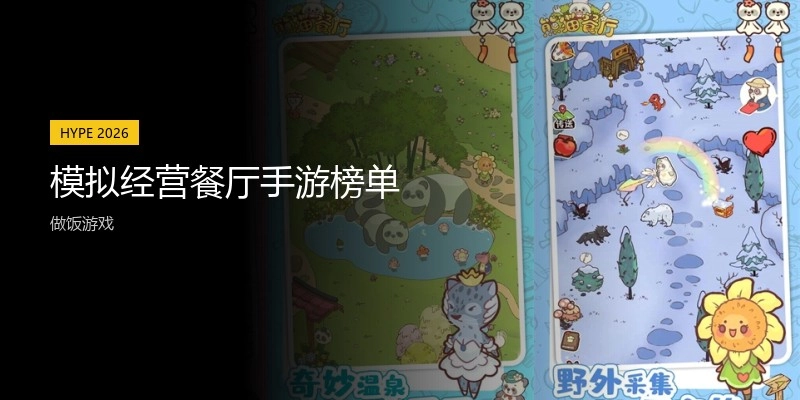 模拟经营餐厅手游榜单