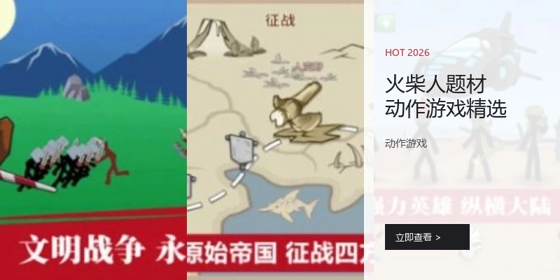 火柴人题材动作游戏精选