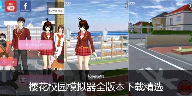 樱花校园模拟器全版本下载精选