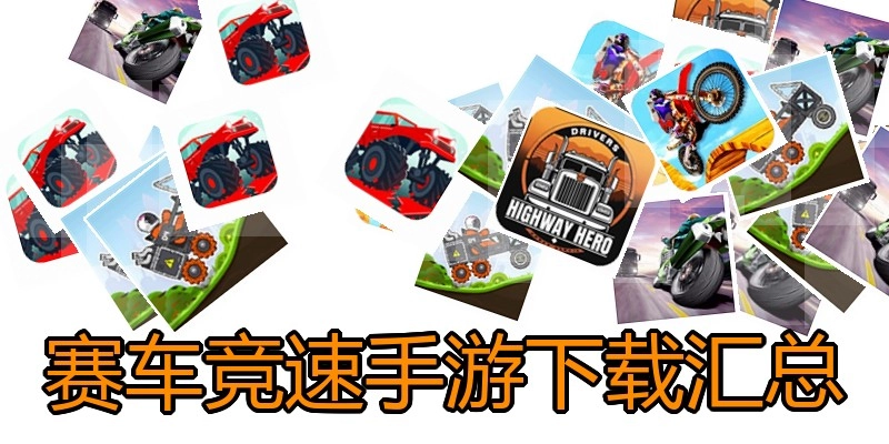 赛车竞速手游下载汇总