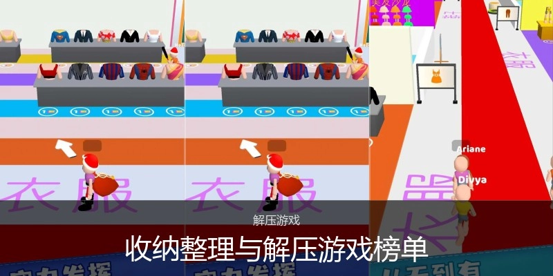 收纳整理与解压游戏榜单