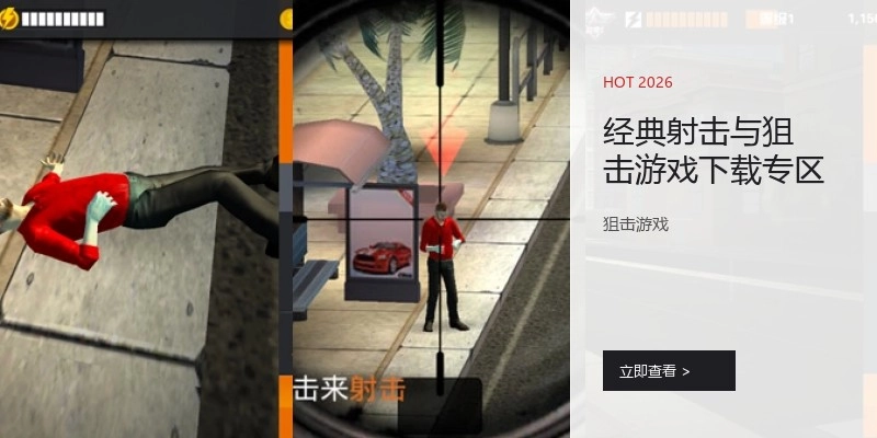 经典射击与狙击游戏下载专区