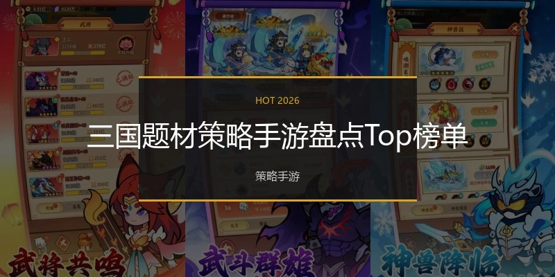 三国题材策略手游盘点Top榜单