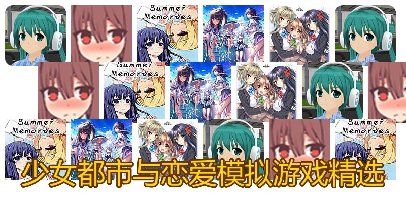 少女都市与恋爱模拟游戏精选