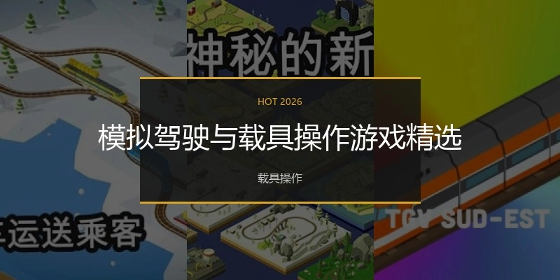 模拟驾驶与载具操作游戏精选