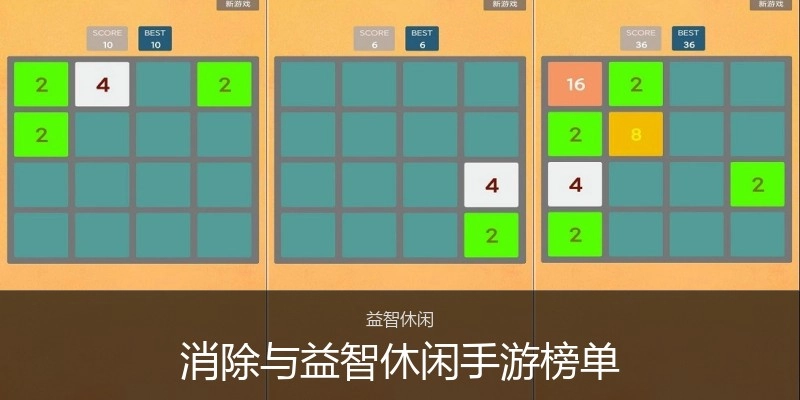 消除与益智休闲手游榜单