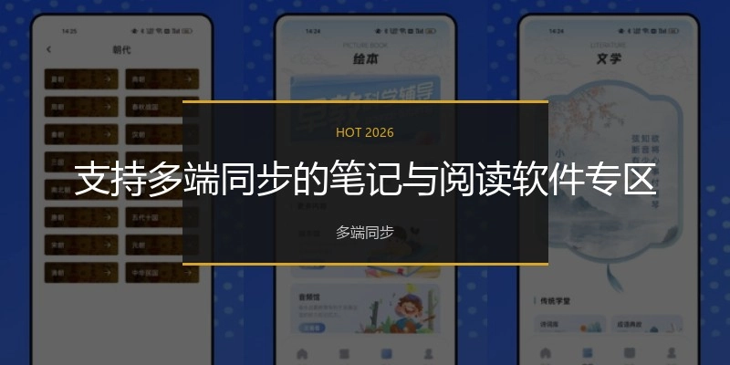 支持多端同步的笔记与阅读软件专区