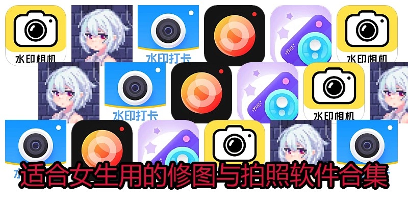适合女生用的修图与拍照软件合集