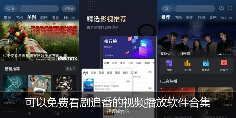 可以免费看剧追番的视频播放软件合集