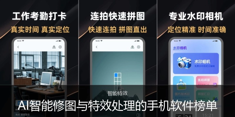 AI智能修图与特效处理的手机软件榜单