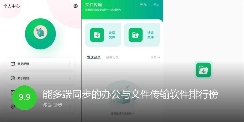能多端同步的办公与文件传输软件排行榜