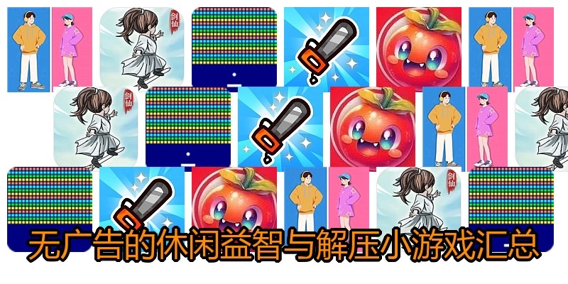 无广告的休闲益智与解压小游戏汇总