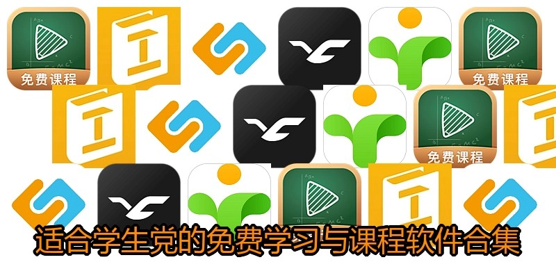 适合学生党的免费学习与课程软件合集