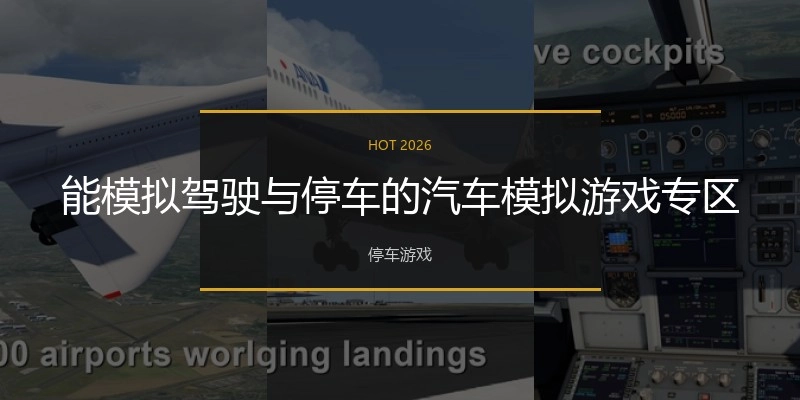 能模拟驾驶与停车的汽车模拟游戏专区