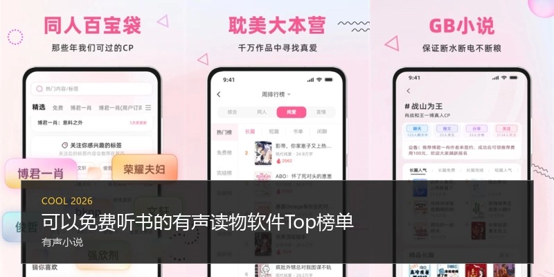 可以免费听书的有声读物软件Top榜单