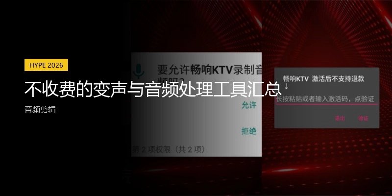 不收费的变声与音频处理工具汇总