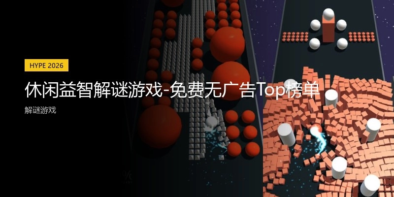 休闲益智解谜游戏-免费无广告Top榜单