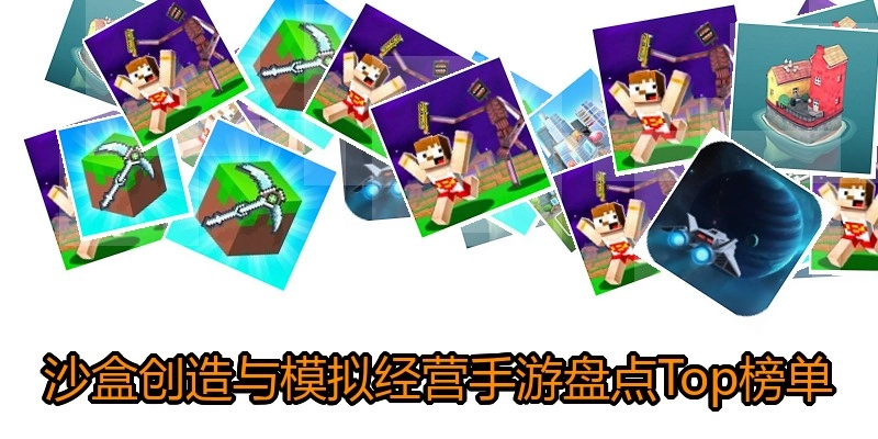 沙盒创造与模拟经营手游盘点Top榜单