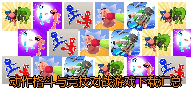 动作格斗与竞技对战游戏下载汇总