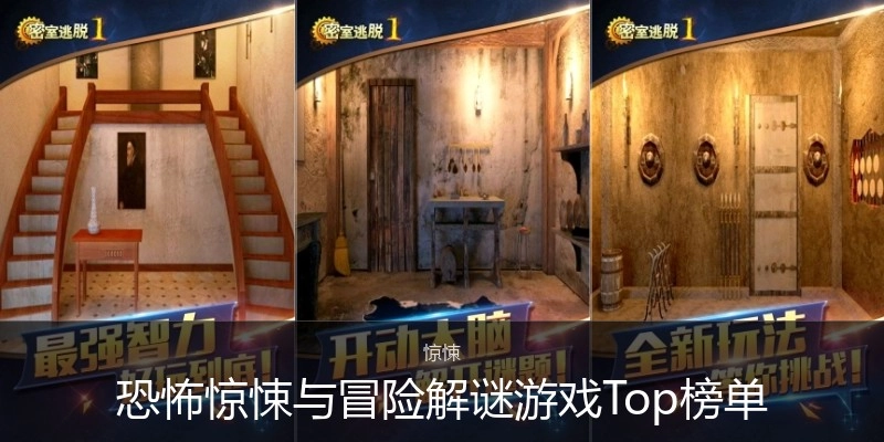 恐怖惊悚与冒险解谜游戏Top榜单