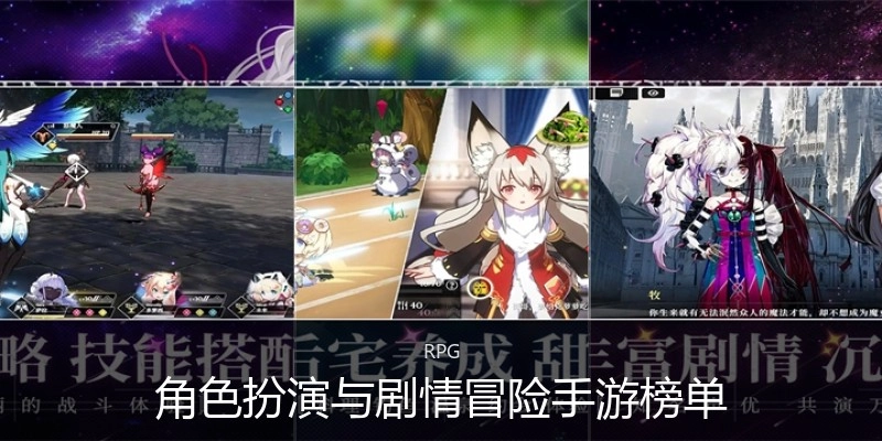角色扮演与剧情冒险手游榜单