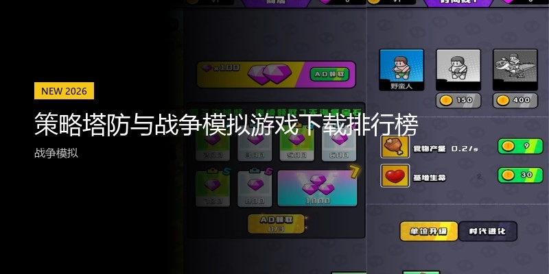 策略塔防与战争模拟游戏下载排行榜