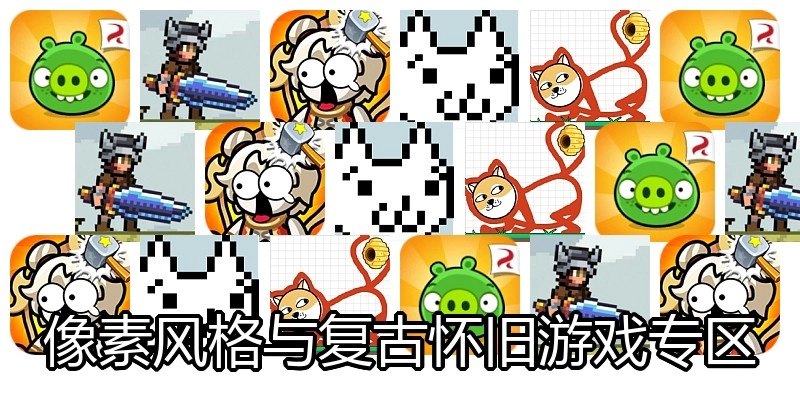 像素风格与复古怀旧游戏专区