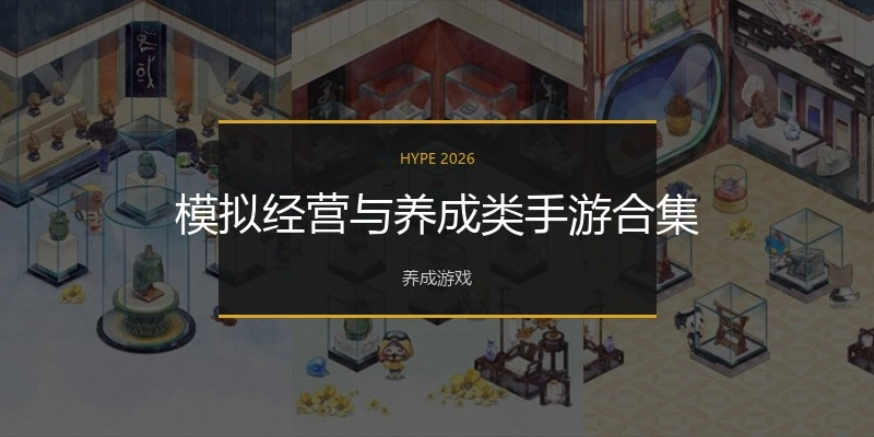 模拟经营与养成类手游合集