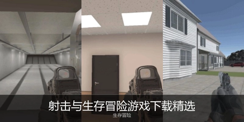 射击与生存冒险游戏下载精选