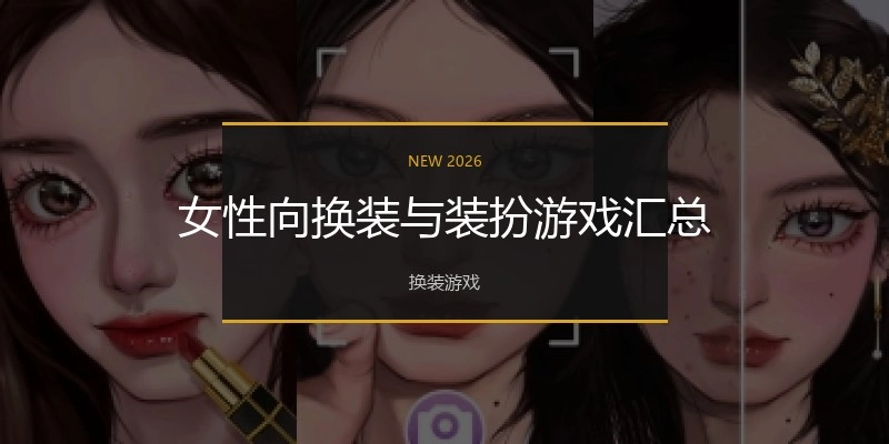 女性向换装与装扮游戏汇总