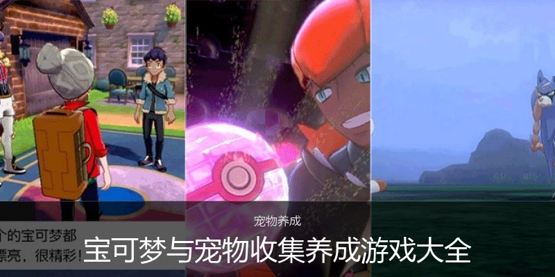 宝可梦与宠物收集养成游戏大全