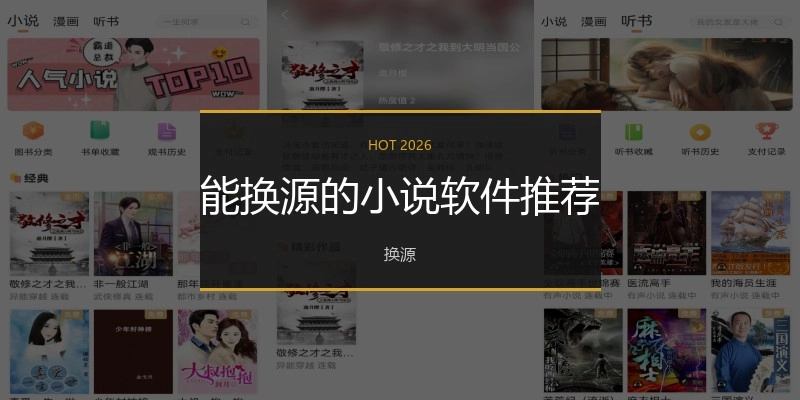能换源的小说软件推荐