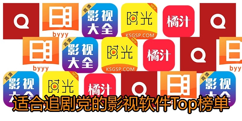 适合追剧党的影视软件Top榜单
