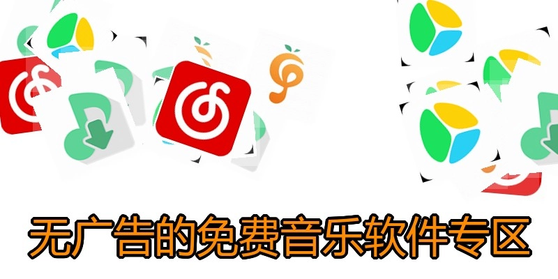 无广告的免费音乐软件专区