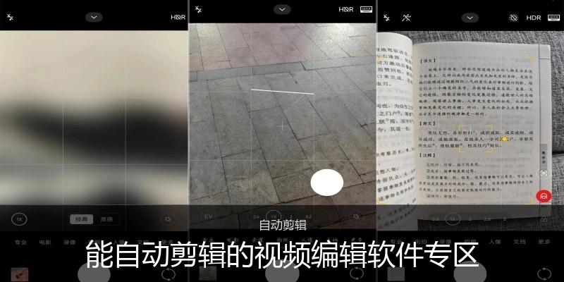 能自动剪辑的视频编辑软件专区