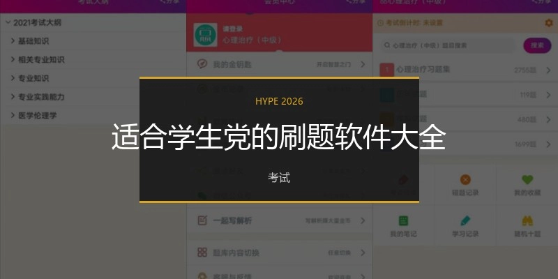 适合学生党的刷题软件大全