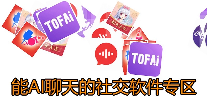能AI聊天的社交软件专区