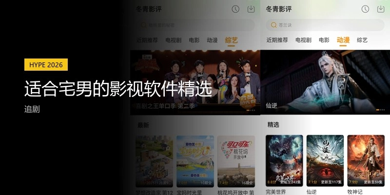 适合宅男的影视软件精选