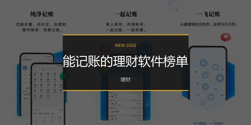能记账的理财软件榜单