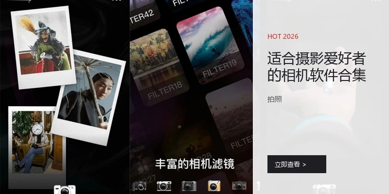 适合摄影爱好者的相机软件合集