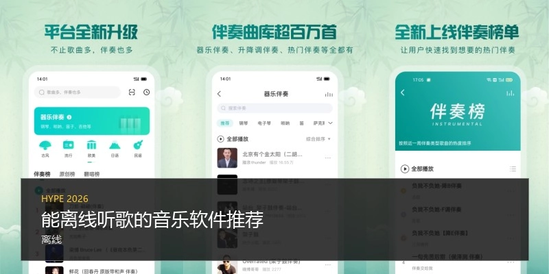 能离线听歌的音乐软件推荐