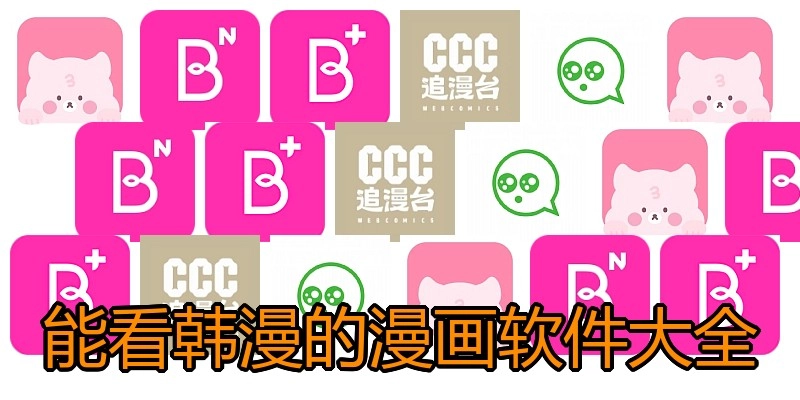 能看韩漫的漫画软件大全